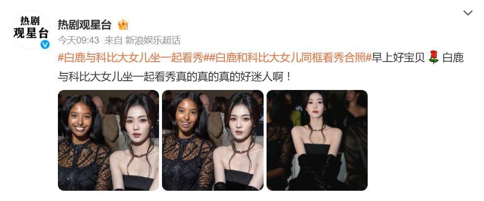 白鹿与科比大女儿同框看秀
