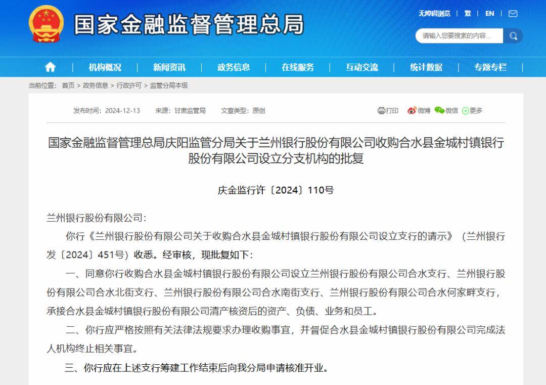 村镇银行加速瘦身提质：年内超200家村镇银行“消失”，兰州银行一年内三度“村改支”