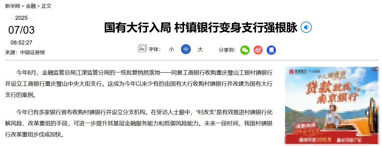 村镇银行加速瘦身提质：年内超200家村镇银行“消失”，兰州银行一年内三度“村改支”
