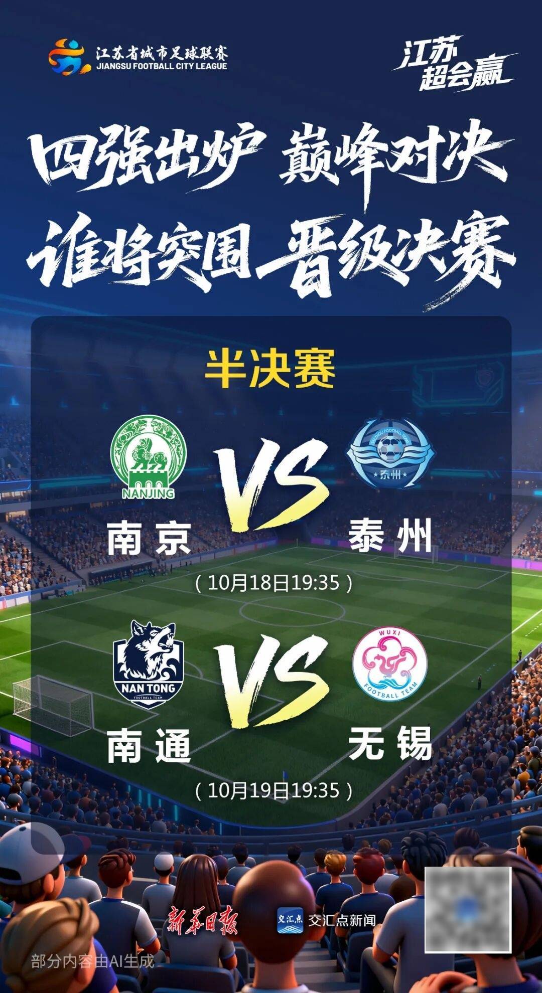 “苏超” 四强，诞生！