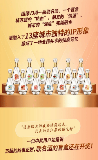 苏超奇迹10：国缘V3·苏超联盟小酒火爆出圈